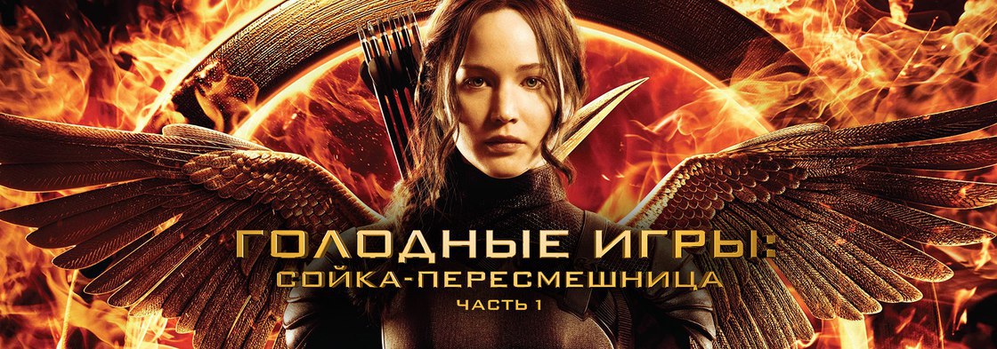 Отзыв на фильм Голодные игры: Сойка-пересмешница. Часть I / The Hunger Games: Mockingjay - Part 1 (2014)