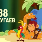 Отзыв на мультфильм 38 попугаев (1976)