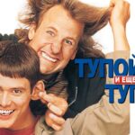 Два очаровательно непосредственных фрика отправляются в путешествие в фильме Тупой и еще тупее (1994)
