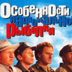 Любители водки и природы случайно оказываются в Финляндии в фильме Особенности национальной рыбалки (1998)