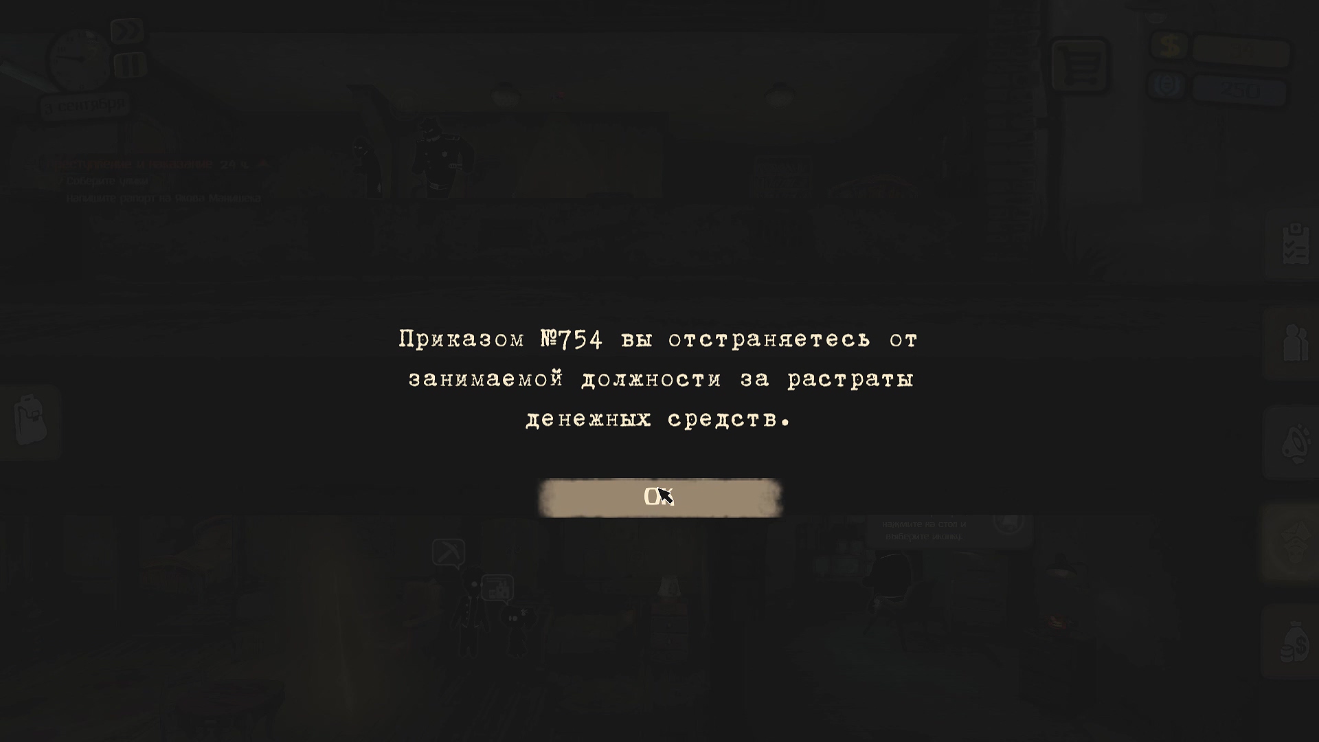 Черный фон. В центре белый текст: 'Приказом No754 вы отстраняетесь от занимаемой должности за растрату денежных средств.'