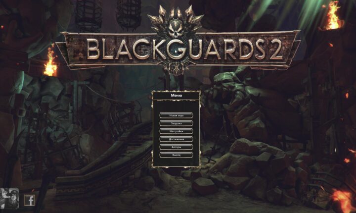 Логотип Blackguards 2 и пункты меню на фоне каменных руин.