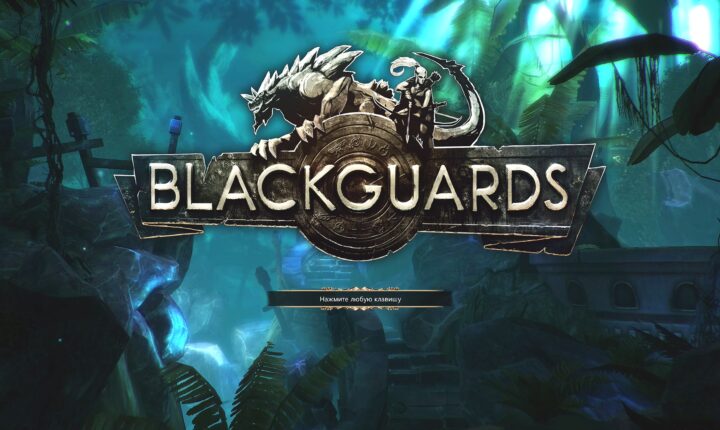 Логотип Blackguards на фоне темного леса.