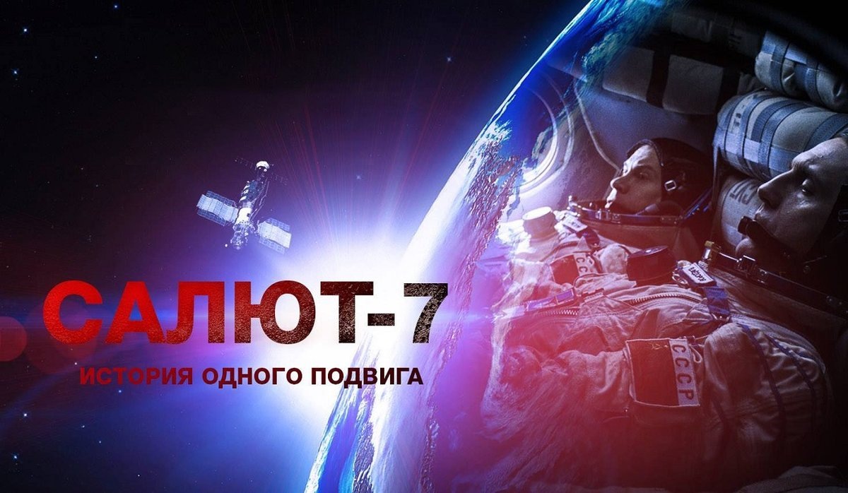 Отзыв на фильм Салют-7 (2017)