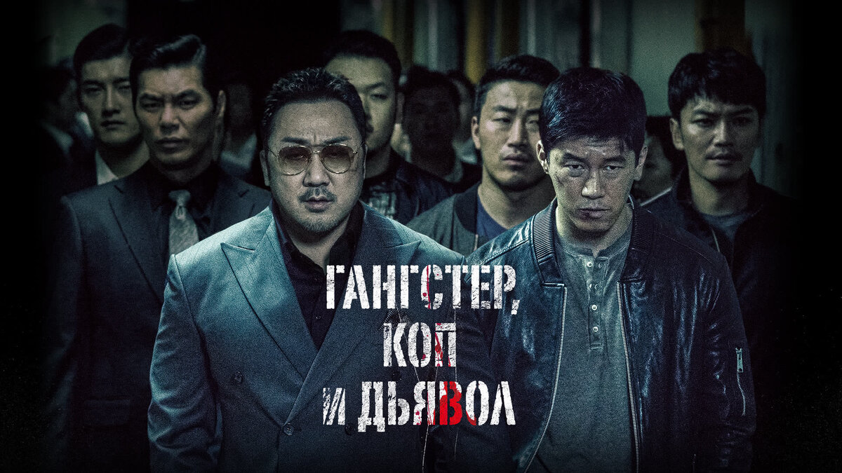 Отзыв на корейский фильм Akinjeon / Гангстер, коп и дьявол (2019)