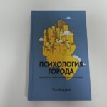 Книга Пола Кидуэлла. Психология города. Как быть счастливым в мегаполисе