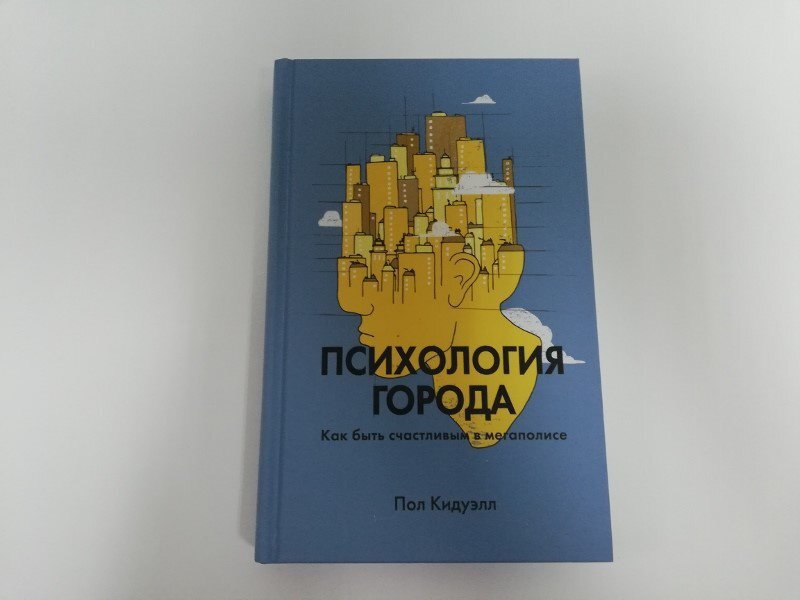 Книга Пола Кидуэлла. Психология города. Как быть счастливым в мегаполисе