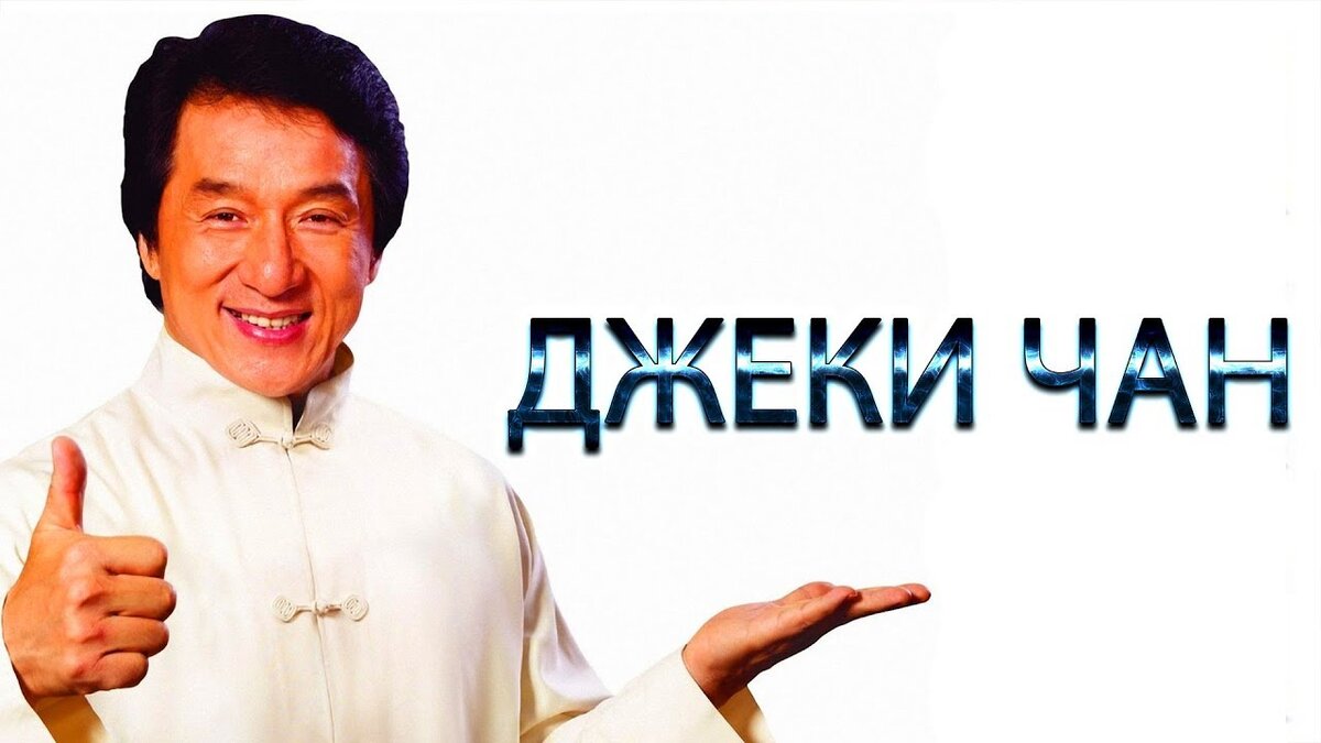 Отзыв на фильм Джеки Чан: Мои трюки (1999)