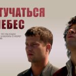 Отзыв на фильм Достучаться до небес (1997) Отзыв на фильм Достучаться до небес (1997)
