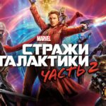 Отзыв на фильм Стражи Галактики. Часть 2 (2017)