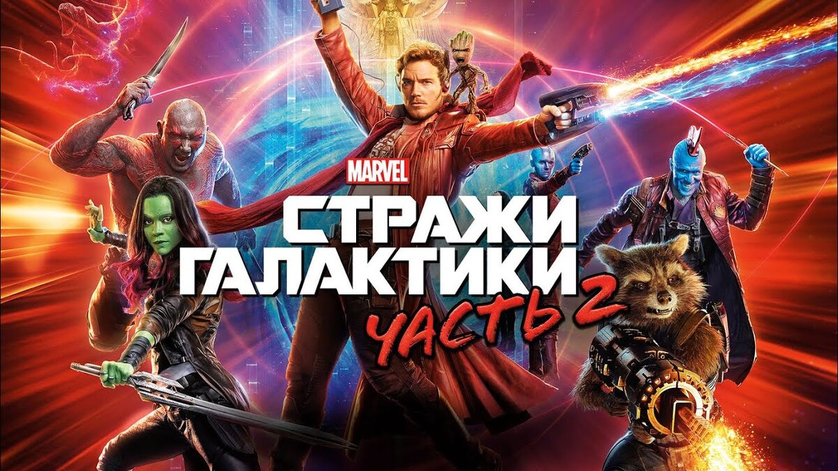 Отзыв на фильм Стражи Галактики. Часть 2 (2017)