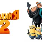 Отзыв на Гадкий я 2 (2013) Отзыв на Гадкий я 2 (2013)