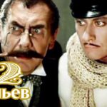 Отзыв на 12 стульев (мини–сериал 1976). 8 из 10 Отзыв на 12 стульев (мини–сериал 1976). 8 из 10