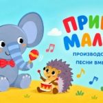 Привет, Малыш!, мультсериал производства 2016 года: песенки без заявки на спасение детства Авторская обложка: Привет, Малыш!, 2016