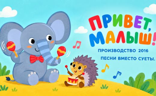 Авторская обложка: Привет, Малыш!, 2016
