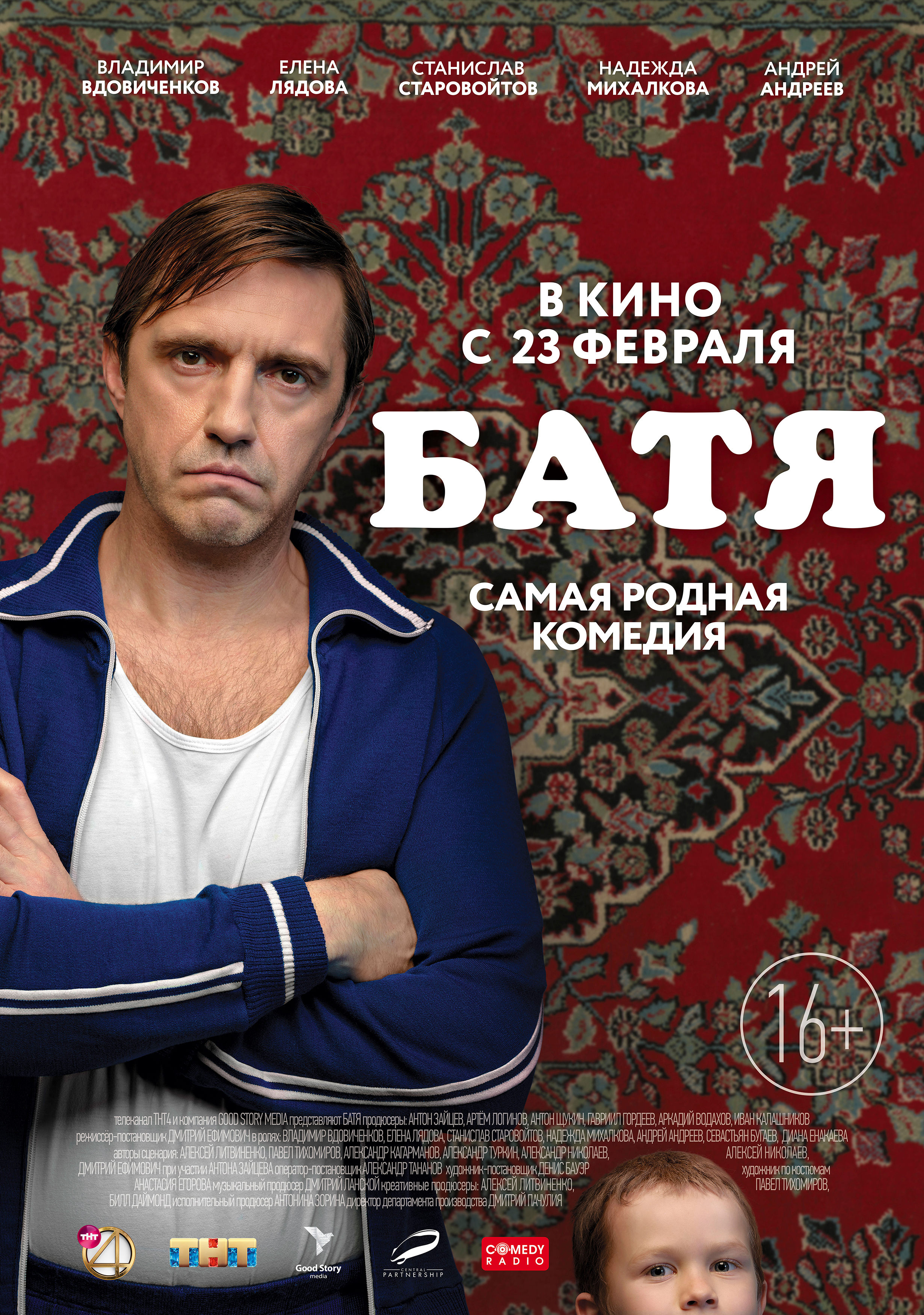 Вдовиченков на фоне ковра на прокатном постере Бати
