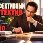 Дефективный детектив, сериал с 2002 по 2009 год: порядок прячет боль Авторская иллюстрация к рецензии на Дефективный детектив