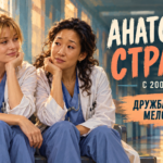Анатомия страсти, сериал с 2005 года по настоящее время: я за дружбу, а не за очередное расставание Авторская иллюстрация Анатомия страсти, с 2005 года: дружба сильнее мелодрамы