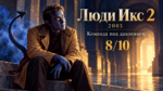 Авторская иллюстрация к рецензии на Люди Икс 2