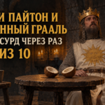 Авторская иллюстрация к рецензии на Монти Пайтон и Священный Грааль