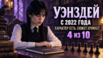 Авторская иллюстрация к рецензии на Уэнздей