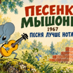 Авторская обложка: Песенка мышонка, 1967