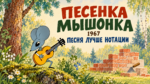 Авторская обложка: Песенка мышонка, 1967