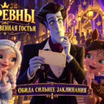 Царевны и Таинственная гостья (2023): обида сильнее заклинания Авторская иллюстрация к рецензии на Царевны и Таинственная гостья