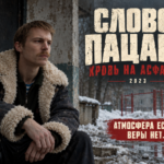 Слово пацана. Кровь на асфальте (2023): атмосферно, но мне не по пути Авторская иллюстрация к рецензии на Слово пацана. Кровь на асфальте