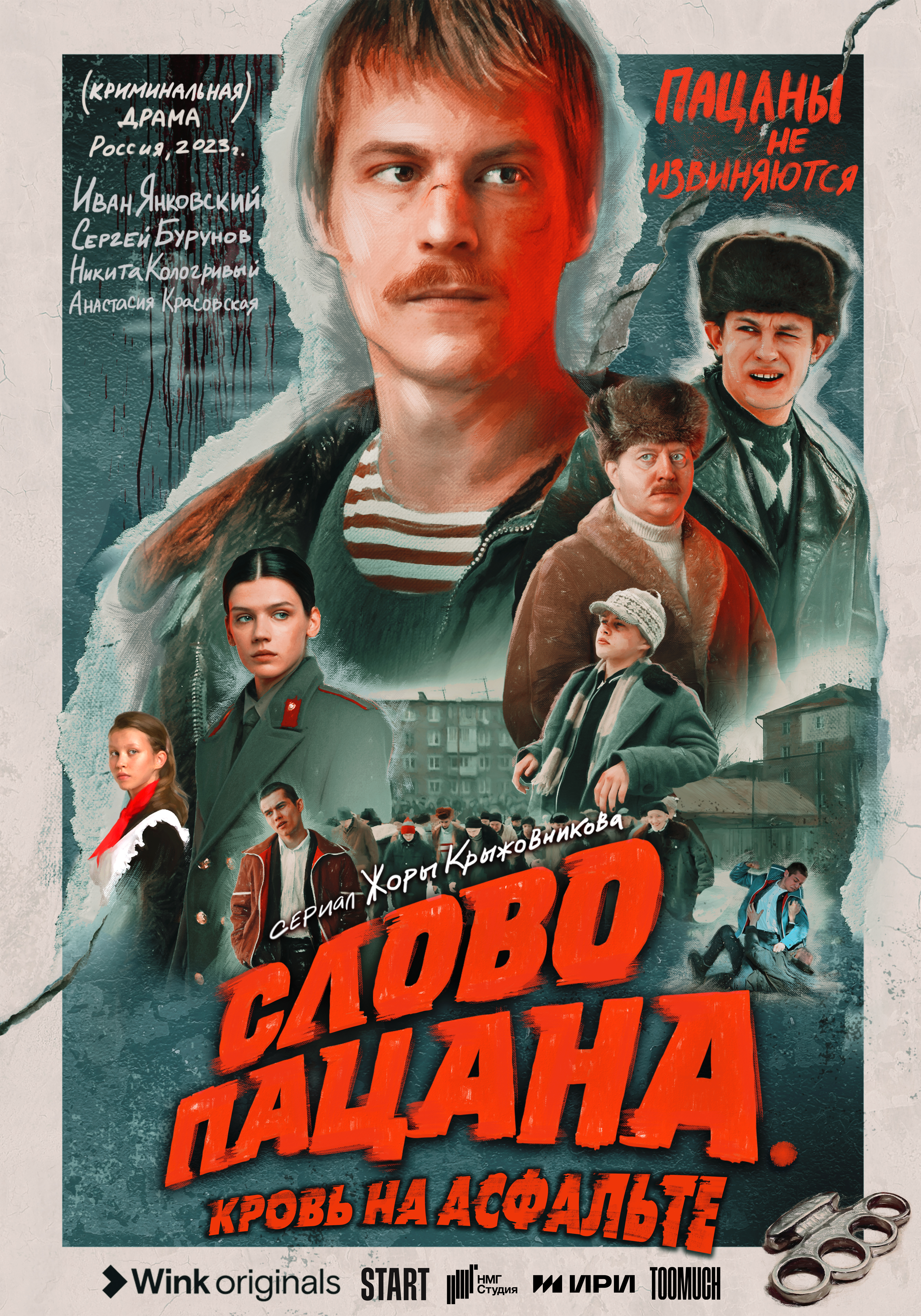 Официальный рекламный постер сериала Слово пацана. Кровь на асфальте2023 года