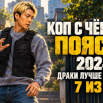 Авторская иллюстрация к рецензии на Коп с чёрным поясом