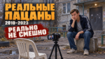 Авторская обложка: Реальные пацаны, 2010