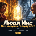Авторская иллюстрация к рецензии на Люди Икс: Дни минувшего будущего