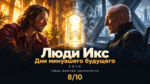Авторская иллюстрация к рецензии на Люди Икс: Дни минувшего будущего