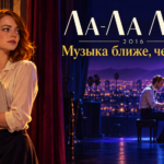 Ла-Ла Ленд, фильм 2016 года: музыка оказалась ближе, чем история любви Авторская обложка Ла-Ла Ленд, 2016 год