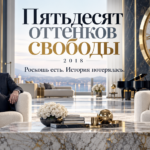 Пятьдесят оттенков свободы, фильм 2018 года: роскошь есть, история потерялась Авторская обложка Пятьдесят оттенков свободы, 2018 год