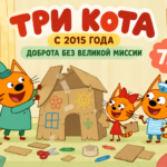 Три кота (с 2015 года): доброта без великой миссии Авторская иллюстрация к рецензии на Три кота