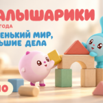 Малышарики (с 2015 года): маленький мир, большие дела Авторская иллюстрация к рецензии на Малышарики